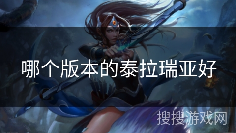 哪个版本的泰拉瑞亚好
