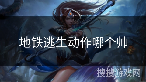 地铁逃生动作哪个帅