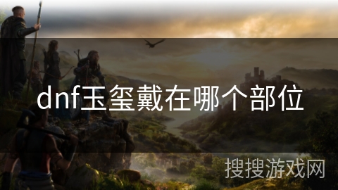 dnf玉玺戴在哪个部位