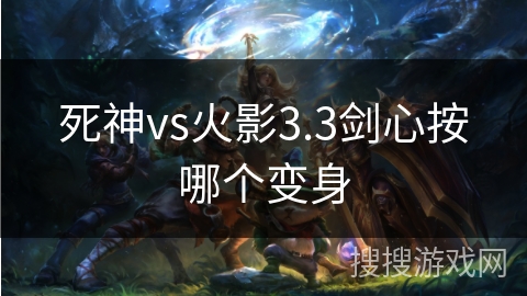死神vs火影3.3剑心按哪个变身