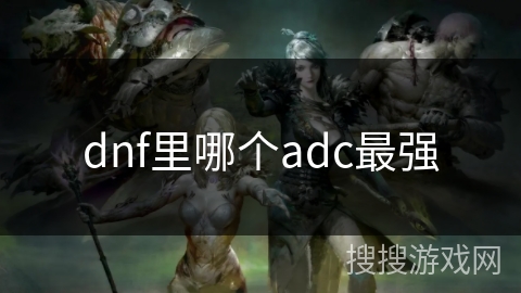dnf里哪个adc最强