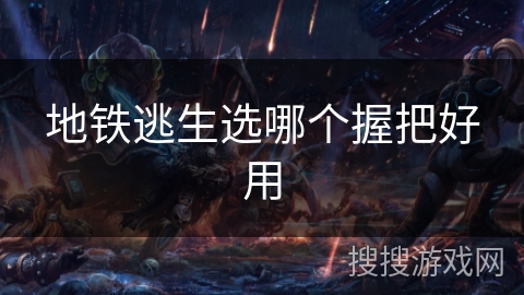 地铁逃生选哪个握把好用