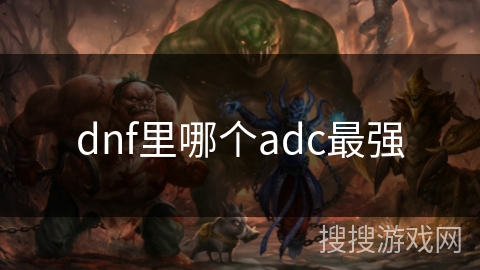 dnf里哪个adc最强