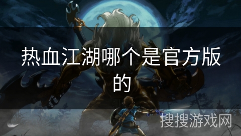 热血江湖哪个是官方版的