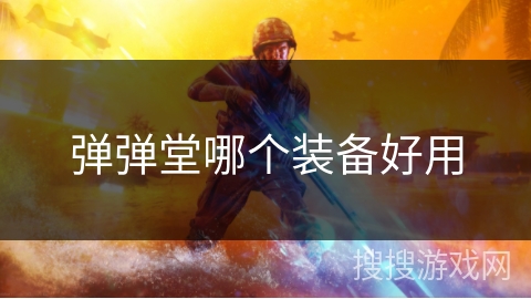 弹弹堂哪个装备好用