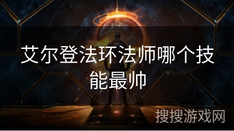 艾尔登法环法师哪个技能最帅