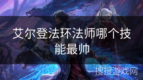 艾尔登法环法师哪个技能最帅