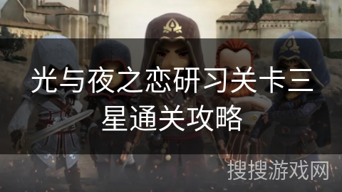光与夜之恋研习关卡三星通关攻略