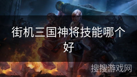 街机三国神将技能哪个好