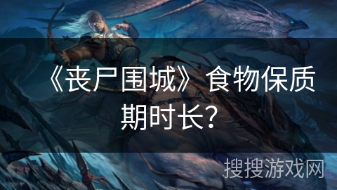 《丧尸围城》食物保质期时长?