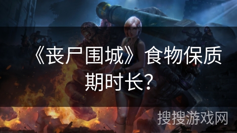 《丧尸围城》食物保质期时长？