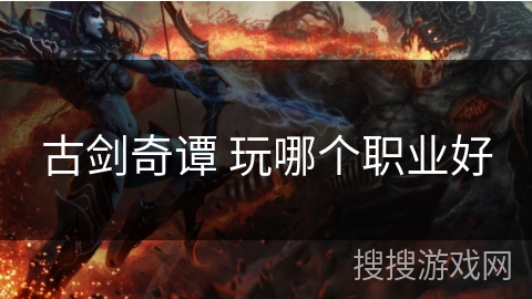 古剑奇谭 玩哪个职业好