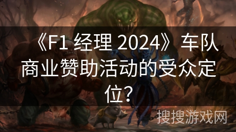 《F1 经理 2024》车队商业赞助活动的受众定位？