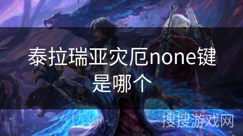 泰拉瑞亚灾厄none键是哪个