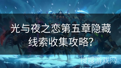 光与夜之恋第五章隐藏线索收集攻略？