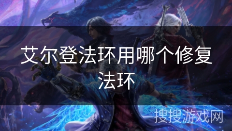 艾尔登法环用哪个修复法环