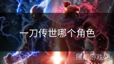 一刀传世哪个角色