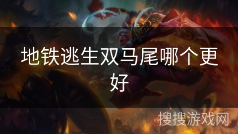 地铁逃生双马尾哪个更好