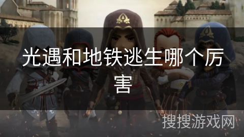 光遇和地铁逃生哪个厉害