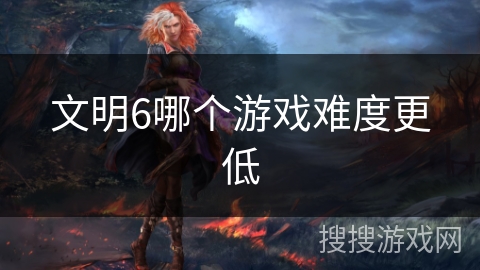 文明6哪个游戏难度更低