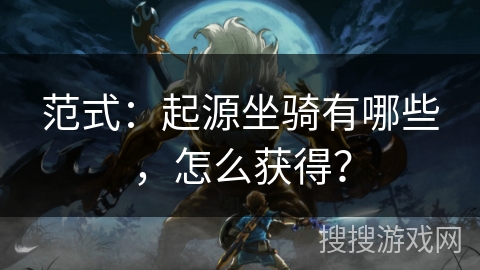 范式：起源坐骑有哪些，怎么获得？