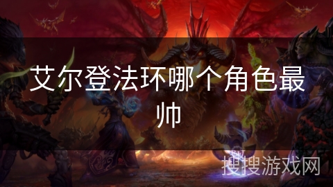 艾尔登法环哪个角色最帅