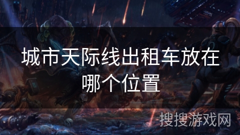 城市天际线出租车放在哪个位置