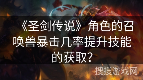 《圣剑传说》角色的召唤兽暴击几率提升技能的获取?