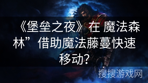 《堡垒之夜》在 魔法森林”借助魔法藤蔓快速移动？
