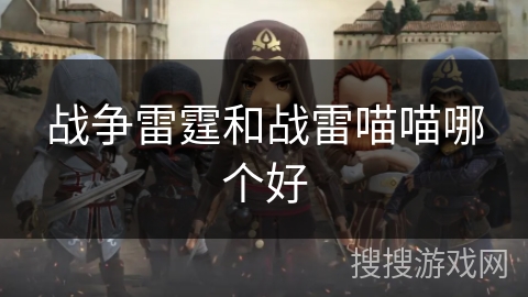战争雷霆和战雷喵喵哪个好