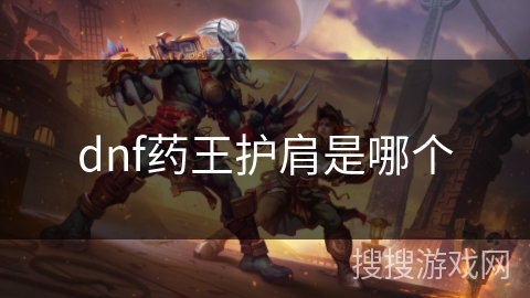 dnf药王护肩是哪个