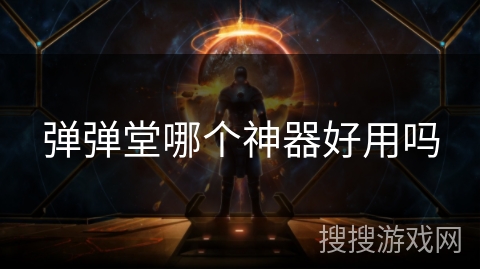 弹弹堂哪个神器好用吗