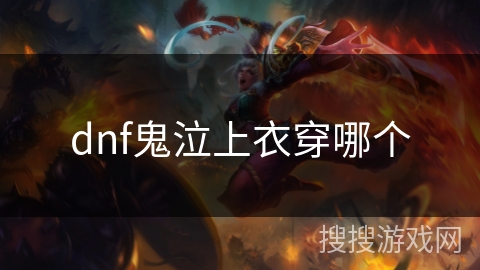 dnf鬼泣上衣穿哪个