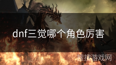 dnf三觉哪个角色厉害