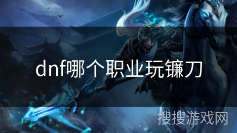 dnf哪个职业玩镰刀