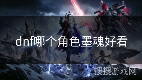 dnf哪个角色墨魂好看