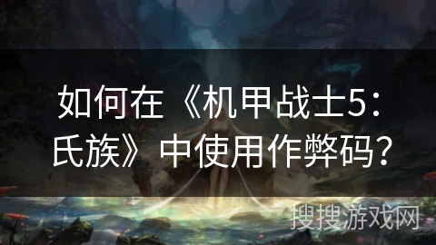 如何在《机甲战士5：氏族》中使用作弊码？