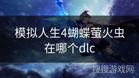 模拟人生4蝴蝶萤火虫在哪个dlc