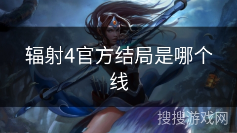 辐射4官方结局是哪个线