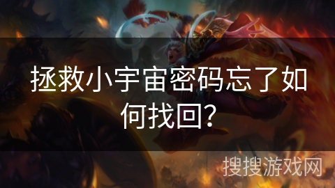 拯救小宇宙密码忘了如何找回?