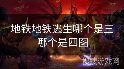 地铁地铁逃生哪个是三哪个是四图