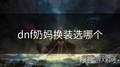 dnf奶妈换装选哪个