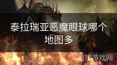 泰拉瑞亚恶魔眼球哪个地图多