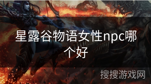 星露谷物语女性npc哪个好
