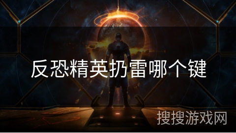 反恐精英扔雷哪个键