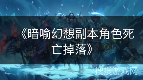 《暗喻幻想副本角色死亡掉落》