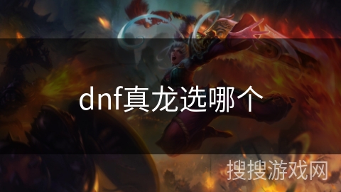 dnf真龙选哪个