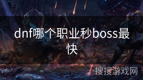 dnf哪个职业秒boss最快