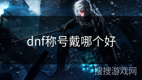 dnf称号戴哪个好