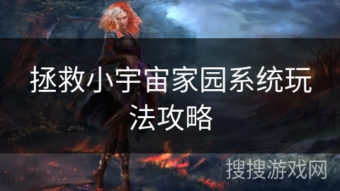 拯救小宇宙家园系统玩法攻略